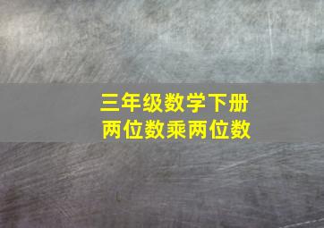 三年级数学下册 两位数乘两位数